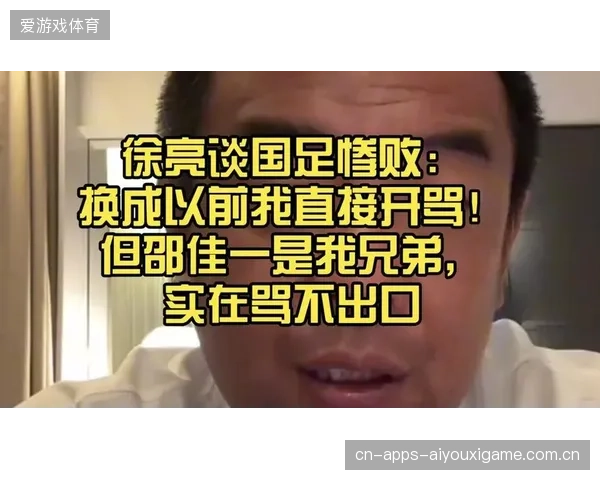 徐亮直播开骂：邵佳一是我哥，但赛前拦他接队？0比5不是教练不行！